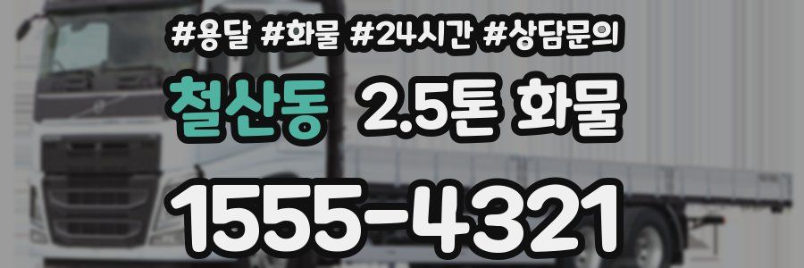 철산동 2.5톤 화물