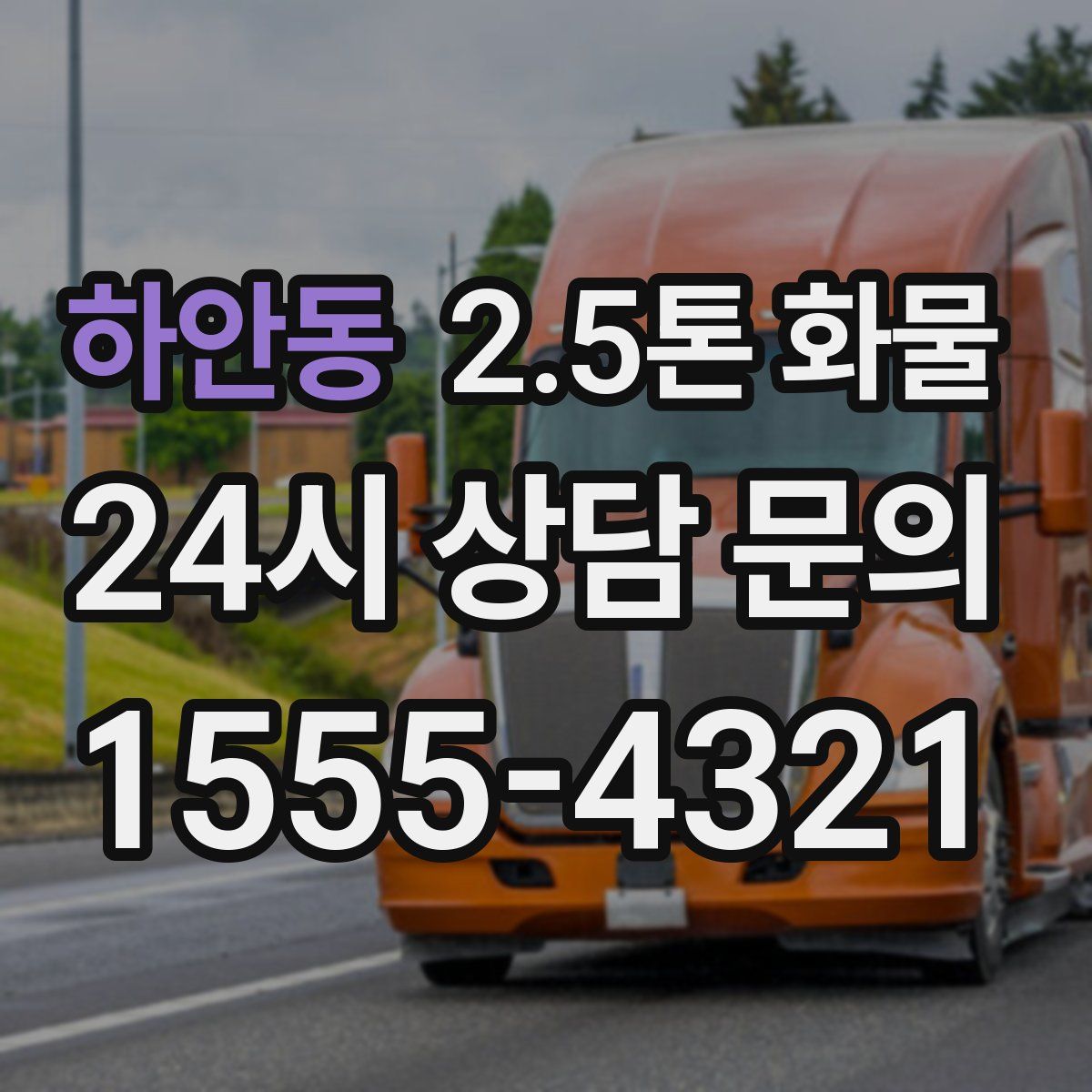 하안동 2.5톤 화물