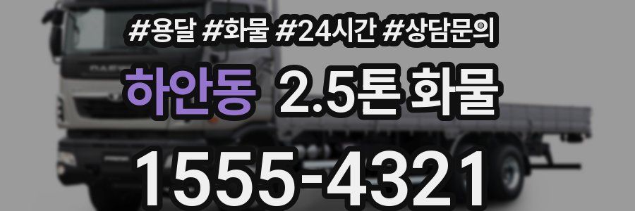 하안동 2.5톤 화물