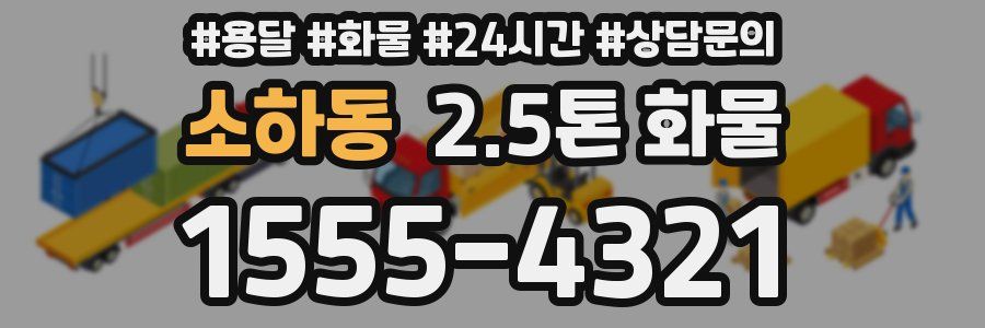 소하동 2.5톤 화물