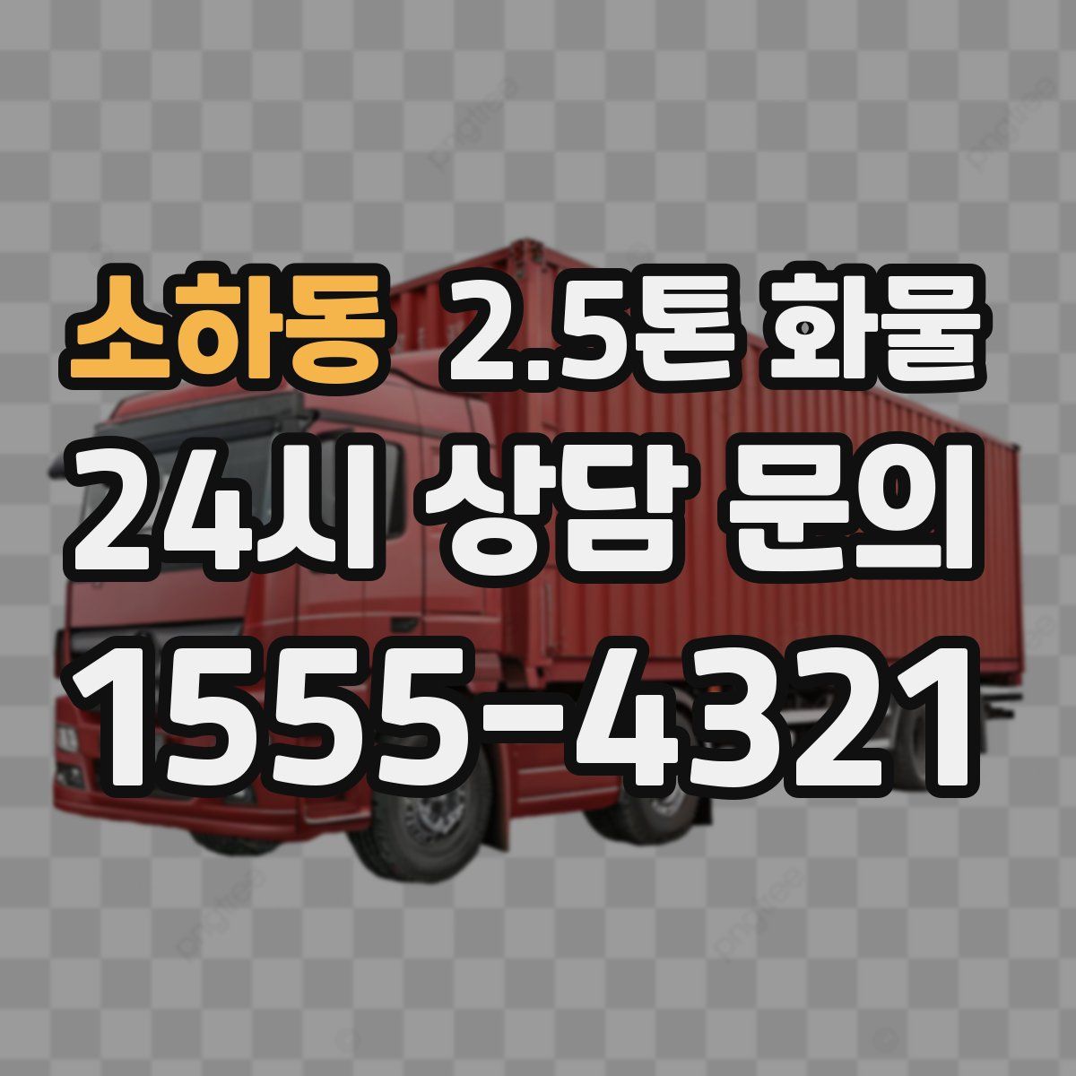 소하동 2.5톤 화물