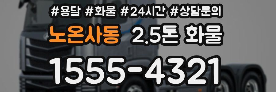 노온사동 2.5톤 화물