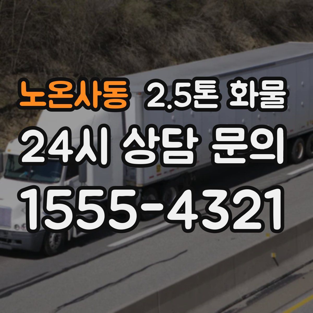 노온사동 2.5톤 화물