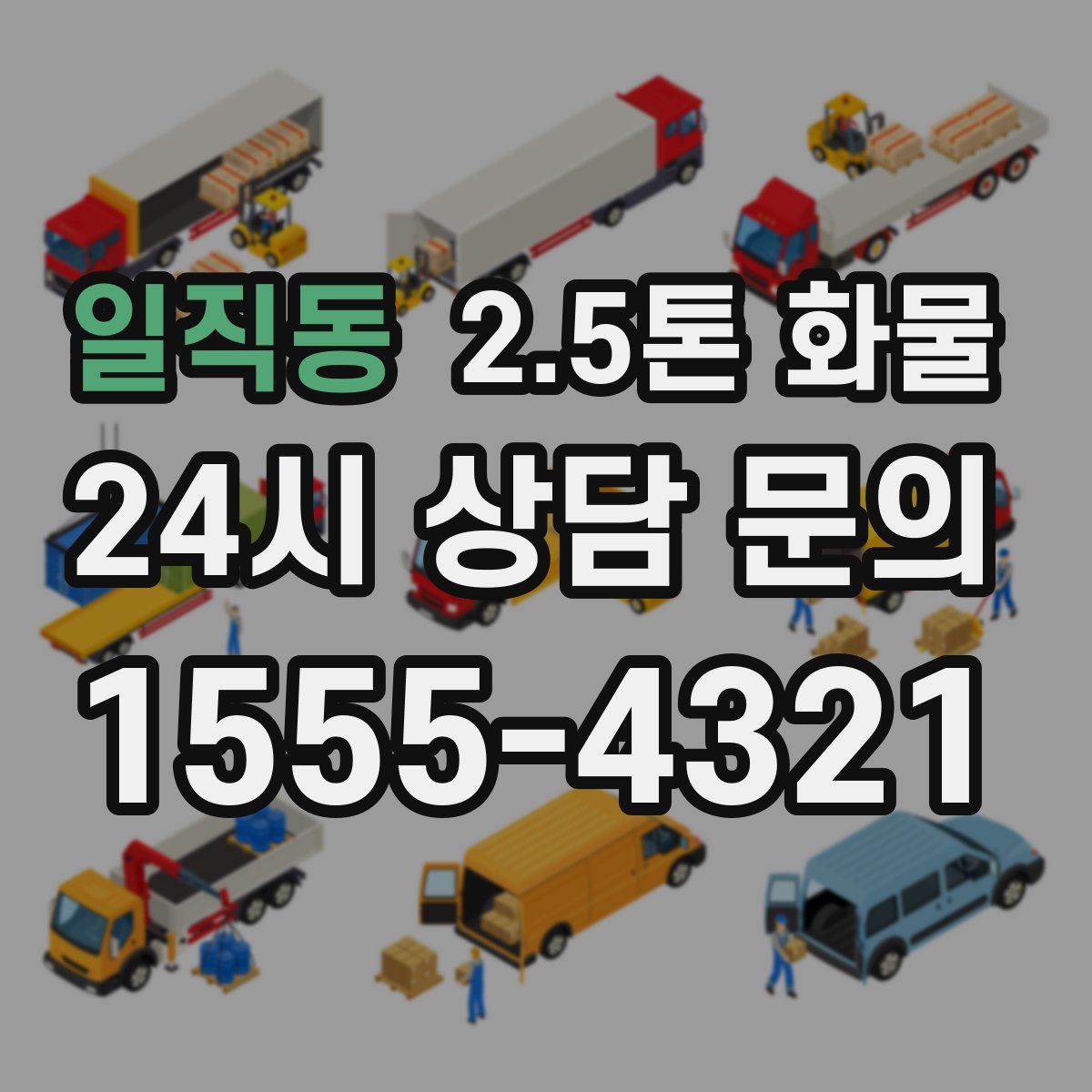 일직동 2.5톤 화물