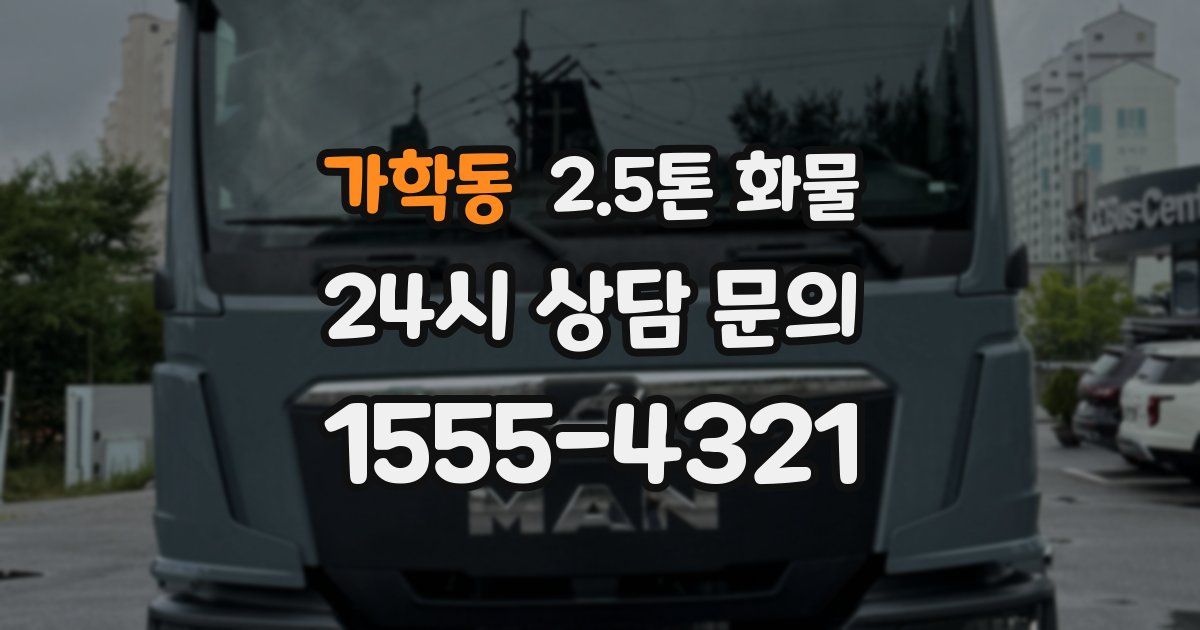 가학동 2.5톤 화물