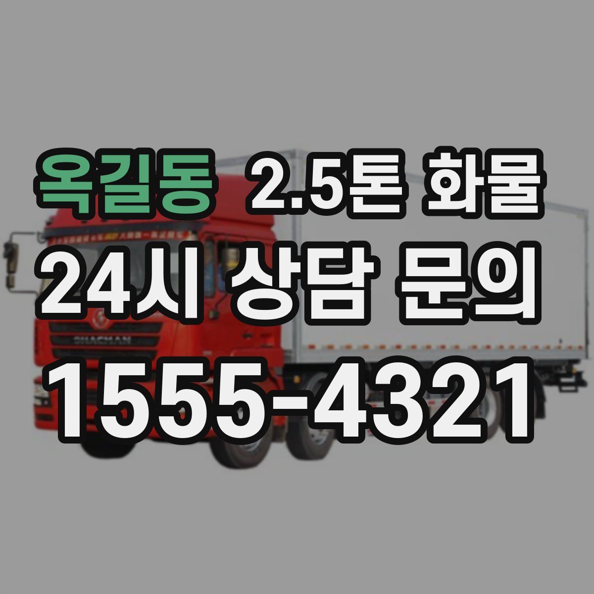 옥길동 2.5톤 화물