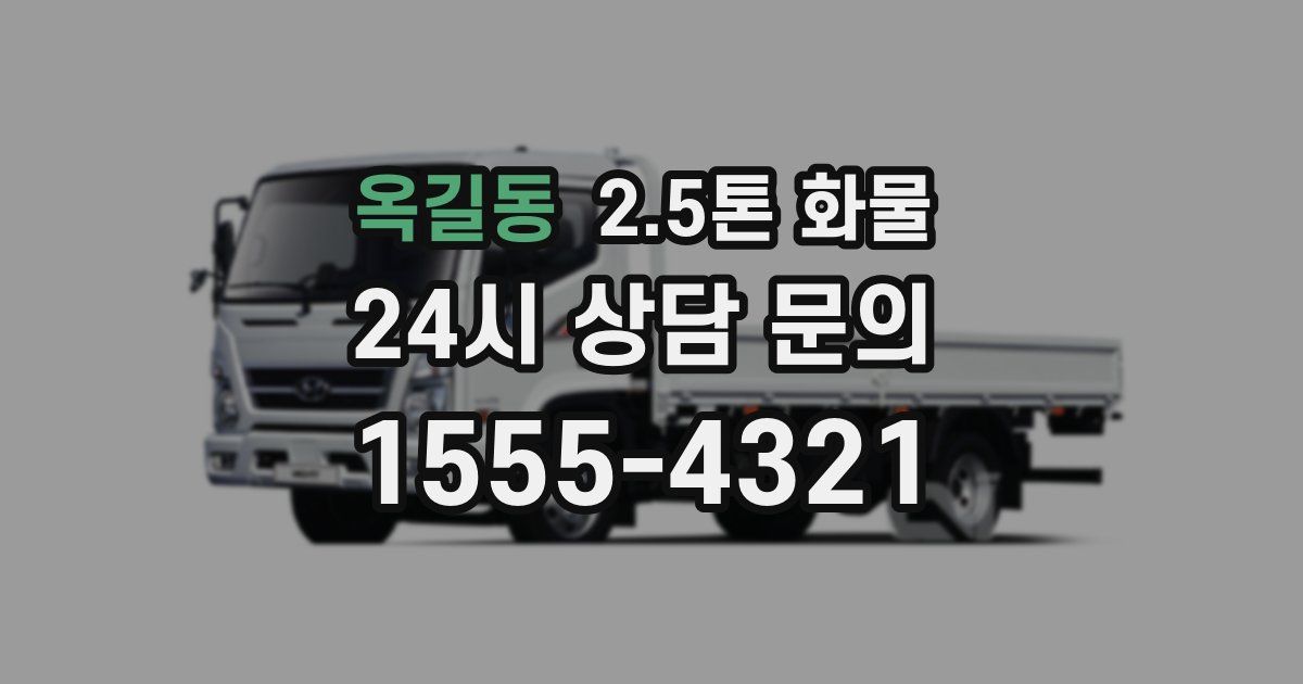 옥길동 2.5톤 화물