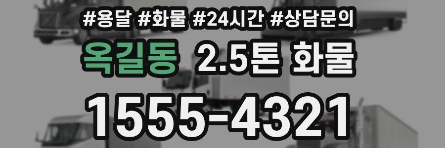 옥길동 2.5톤 화물