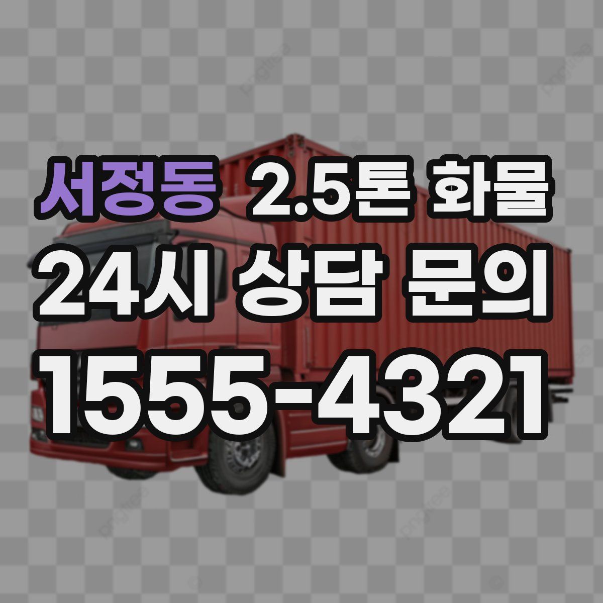 서정동 2.5톤 화물