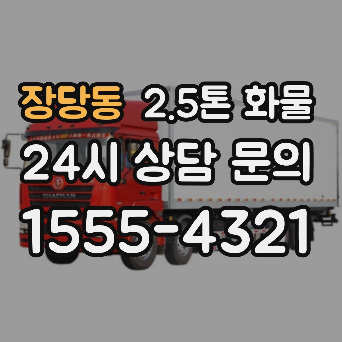 장당동 2.5톤 화물