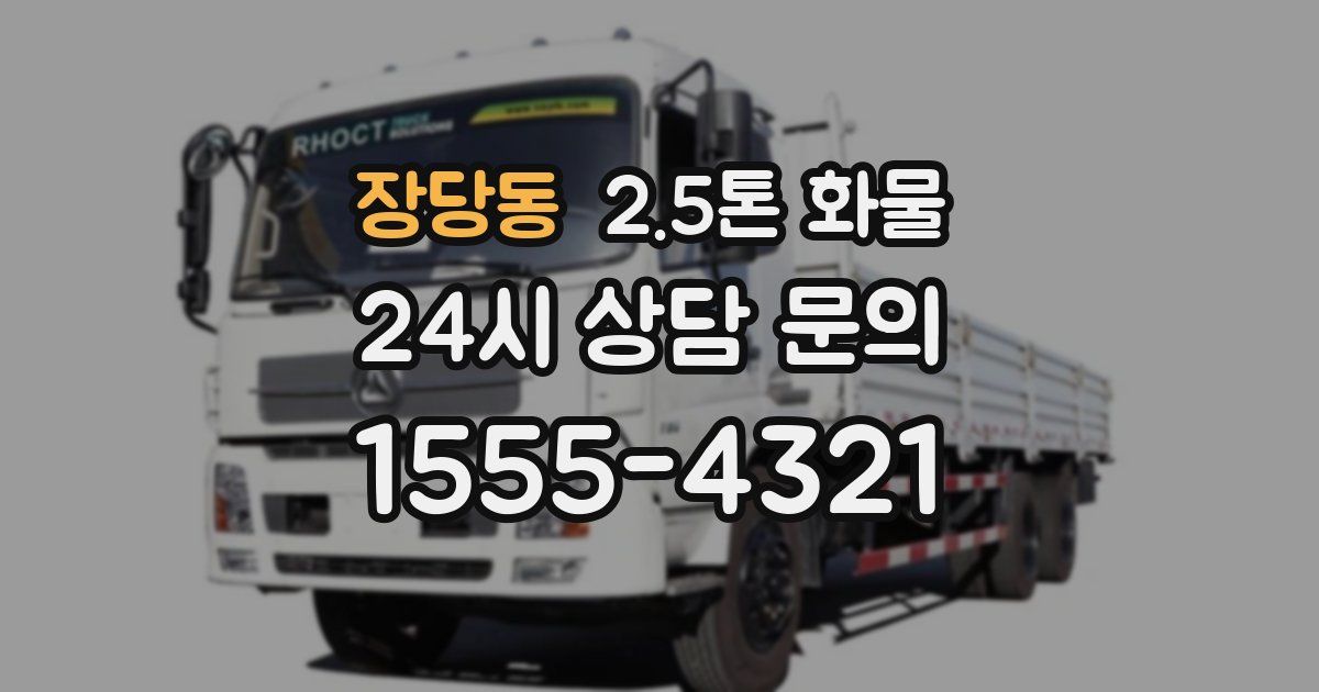 장당동 2.5톤 화물