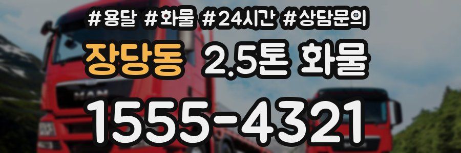 장당동 2.5톤 화물