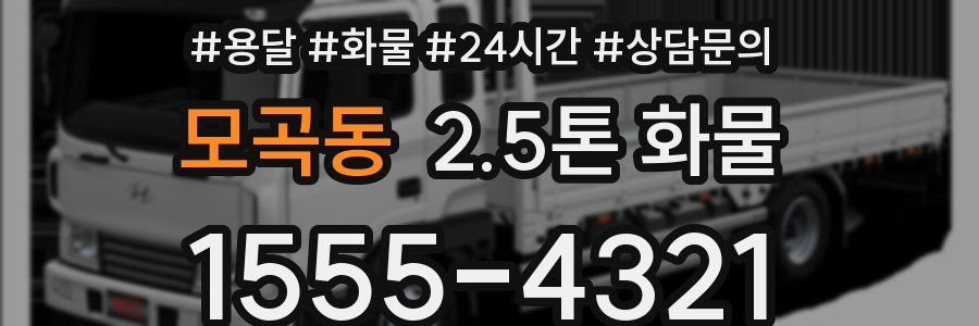 모곡동 2.5톤 화물