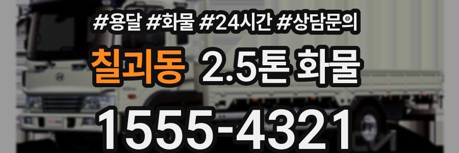 칠괴동 2.5톤 화물