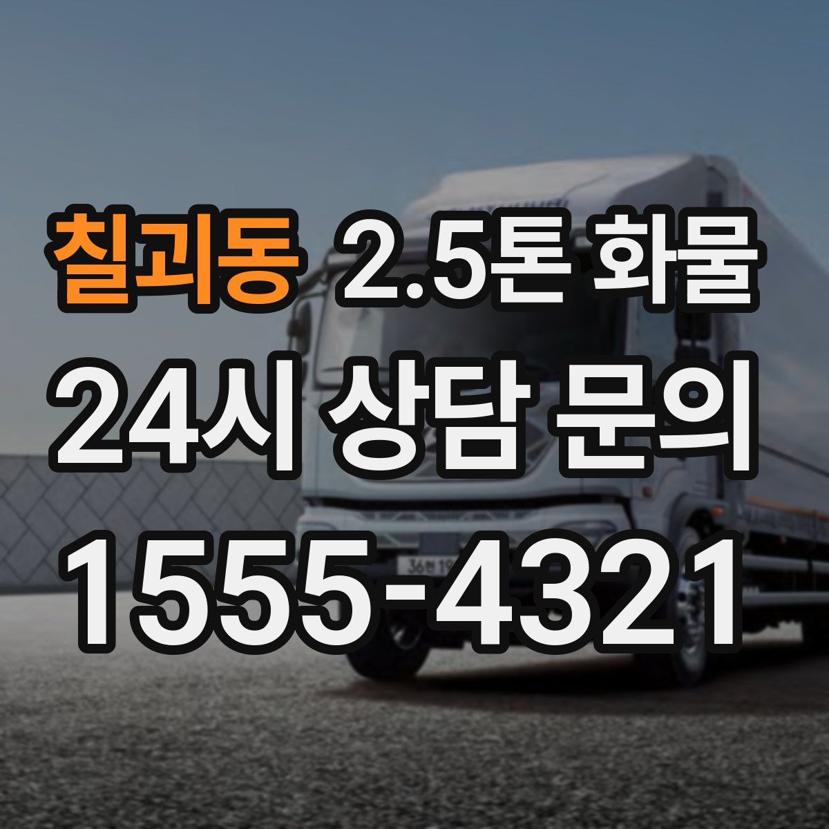 칠괴동 2.5톤 화물