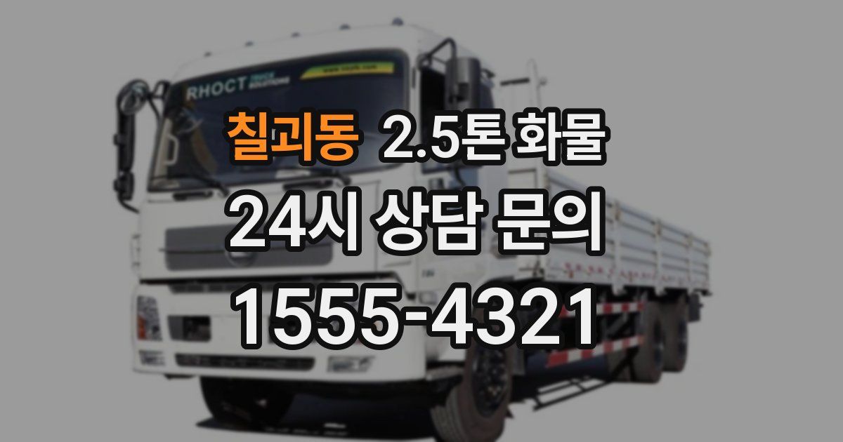 칠괴동 2.5톤 화물