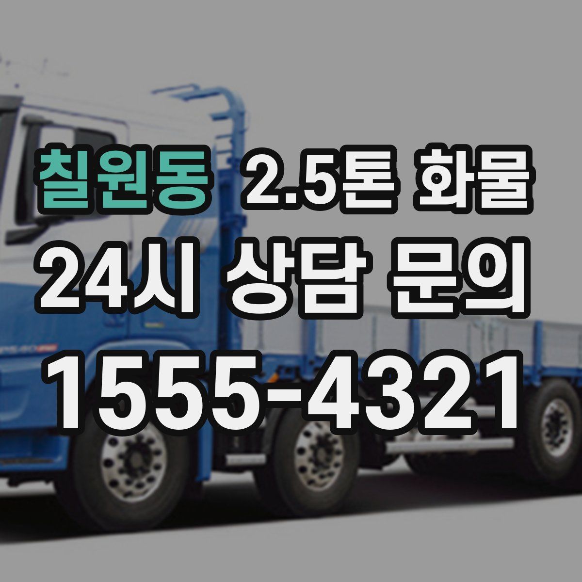 칠원동 2.5톤 화물