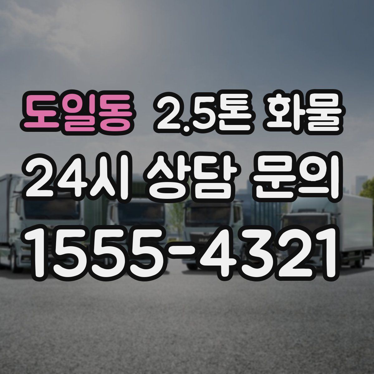 도일동 2.5톤 화물