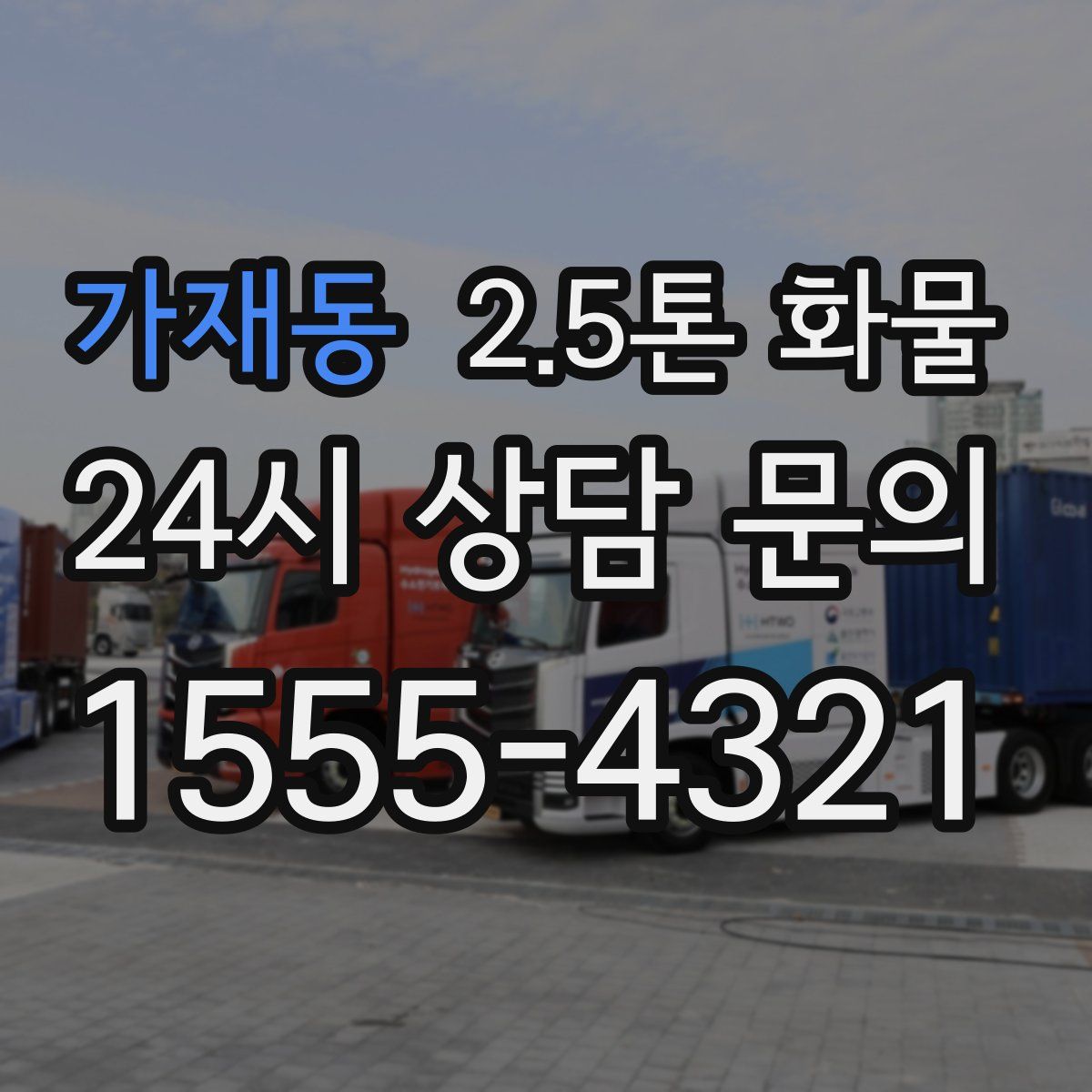 가재동 2.5톤 화물