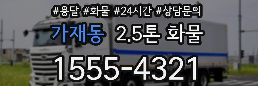 가재동 2.5톤 화물