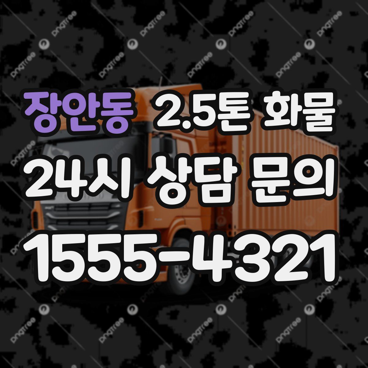 장안동 2.5톤 화물