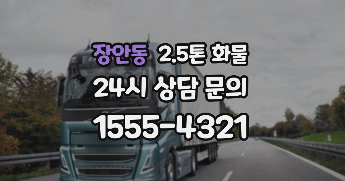 장안동 2.5톤 화물
