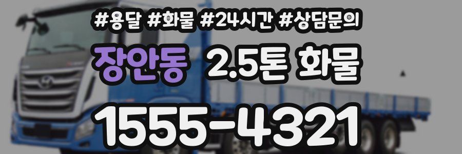 장안동 2.5톤 화물