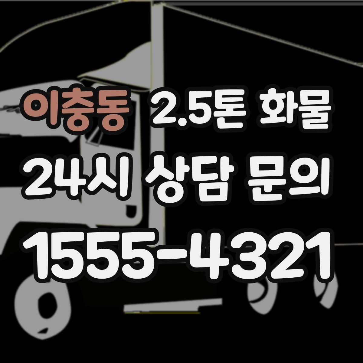 이충동 2.5톤 화물