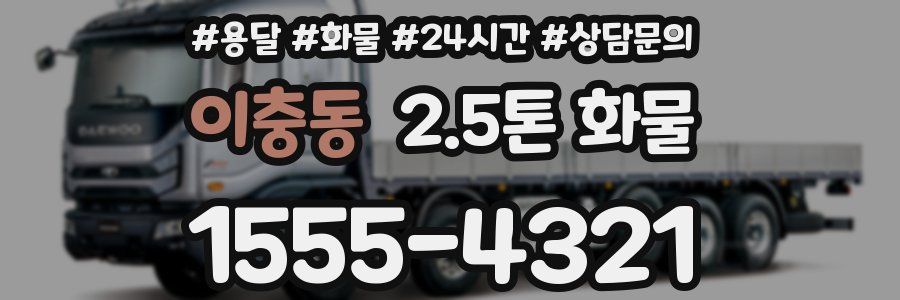 이충동 2.5톤 화물