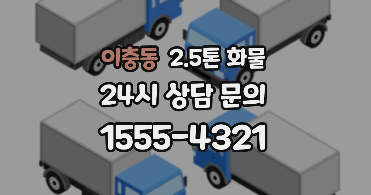 이충동 2.5톤 화물