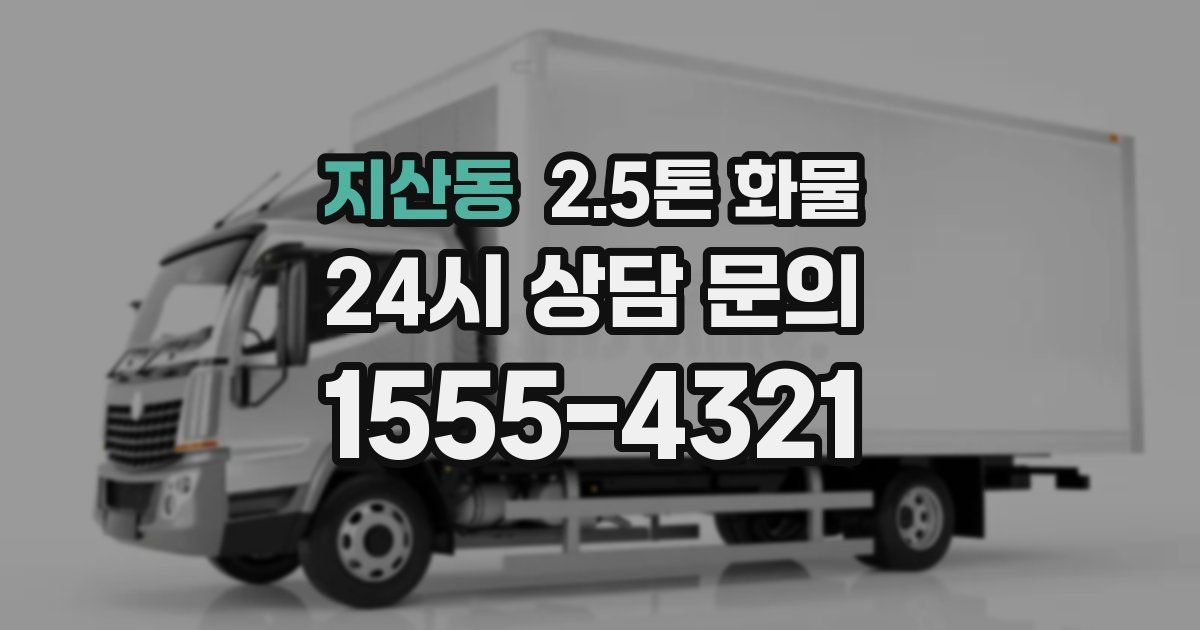 지산동 2.5톤 화물