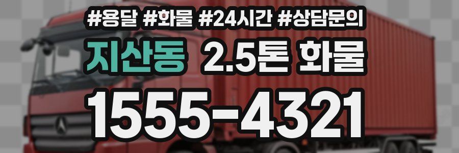 지산동 2.5톤 화물
