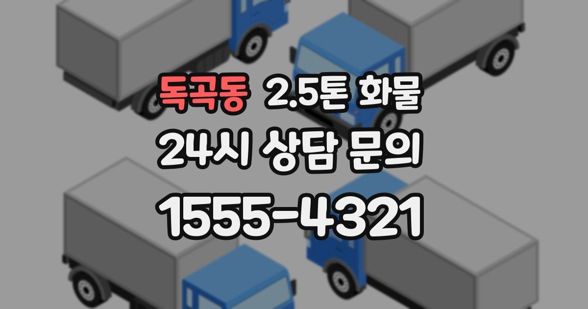 독곡동 2.5톤 화물