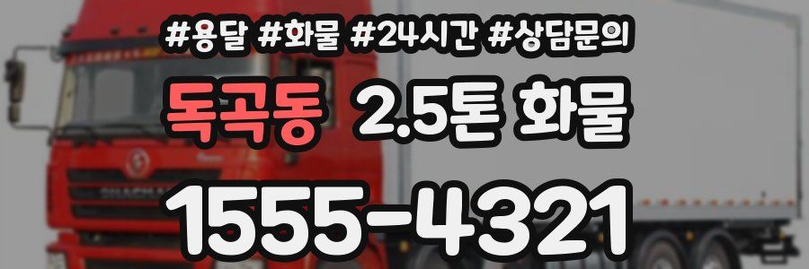 독곡동 2.5톤 화물