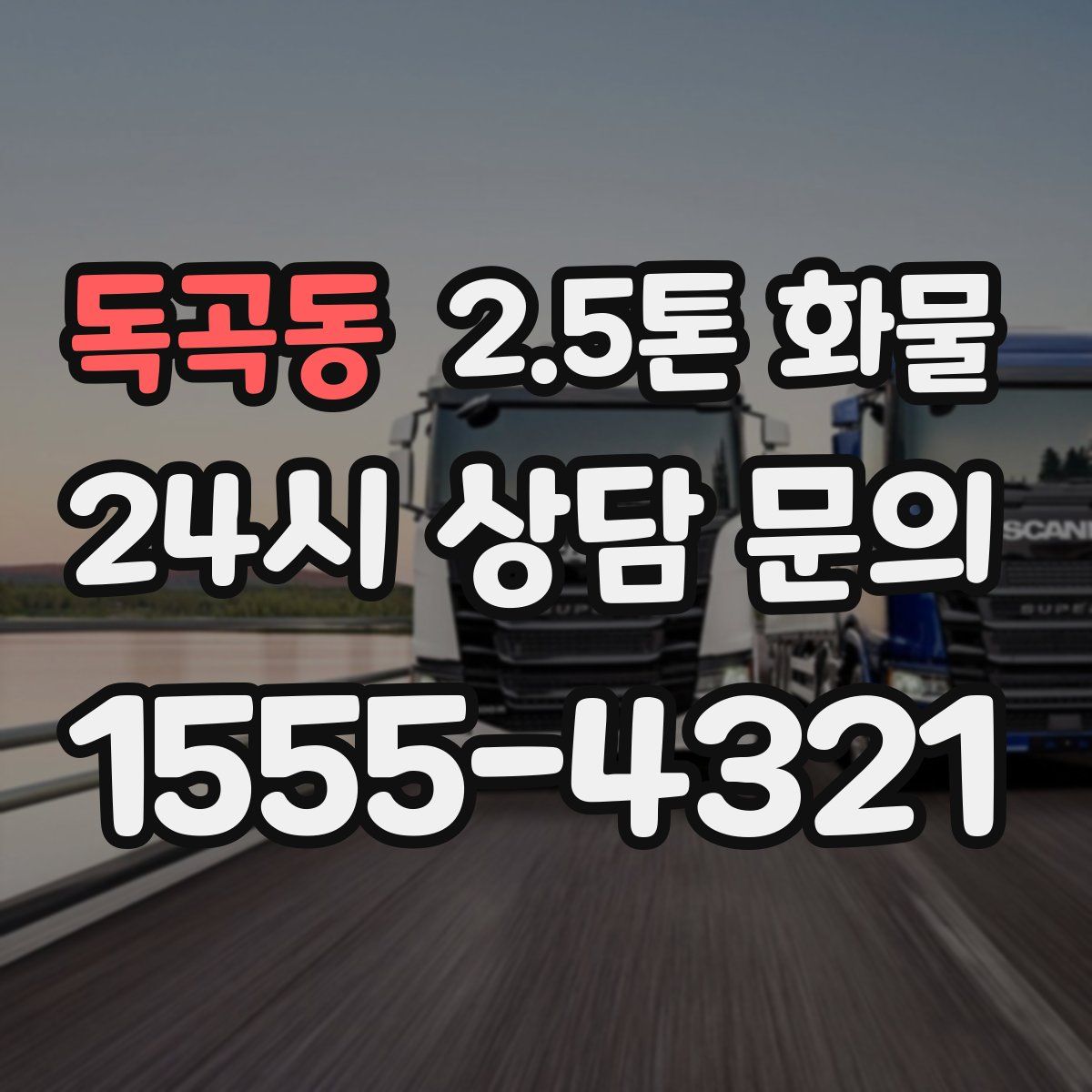 독곡동 2.5톤 화물
