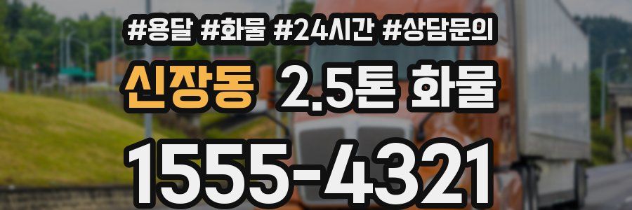 신장동 2.5톤 화물