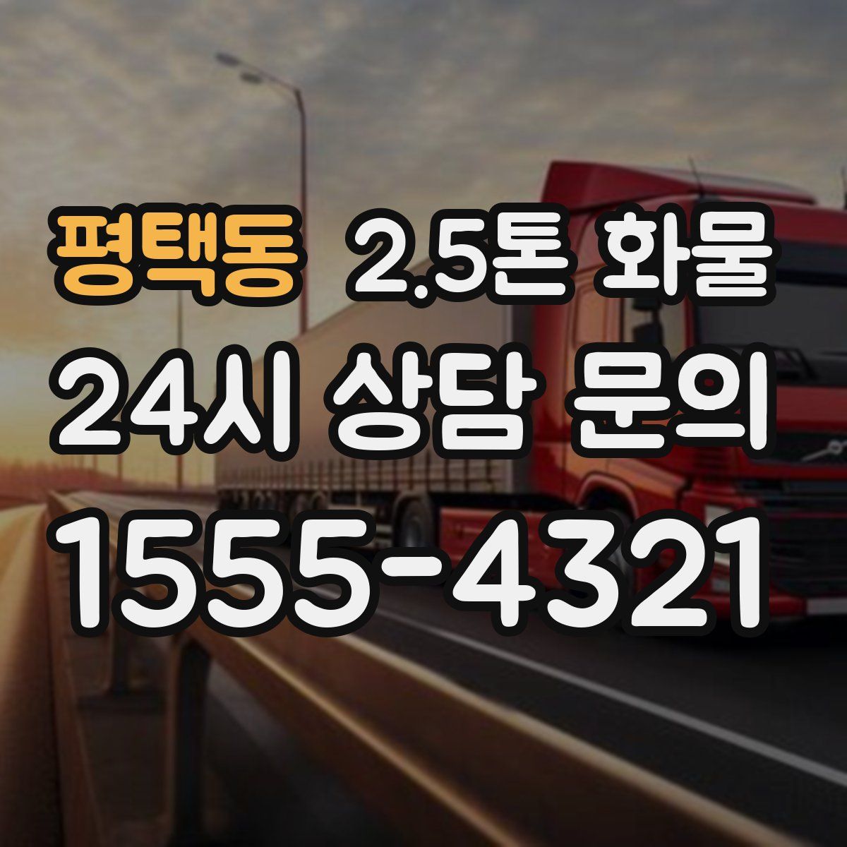 평택동 2.5톤 화물