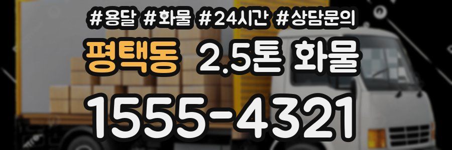 평택동 2.5톤 화물