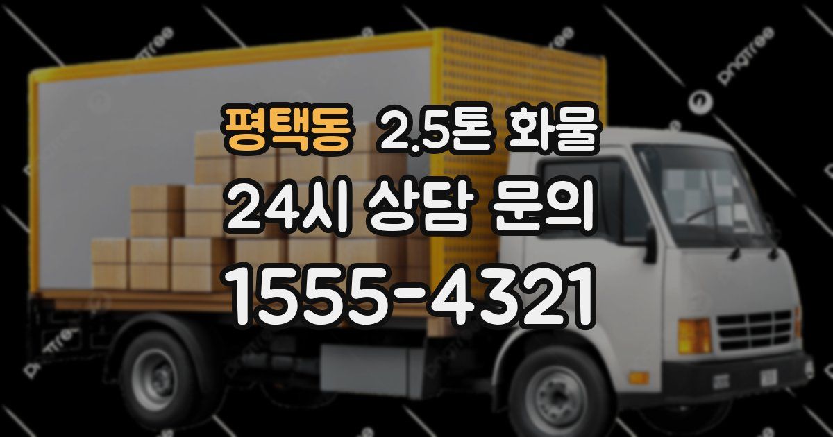 평택동 2.5톤 화물