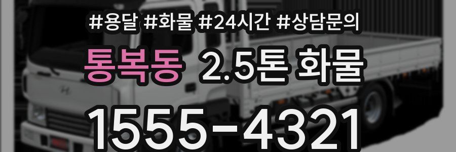 통복동 2.5톤 화물