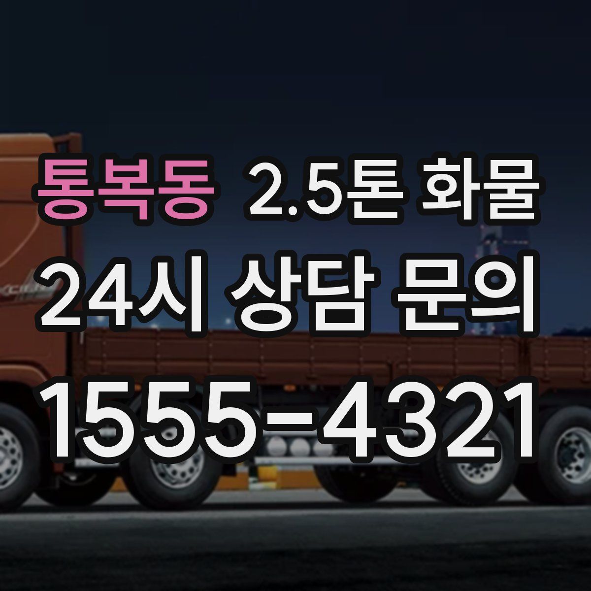 통복동 2.5톤 화물