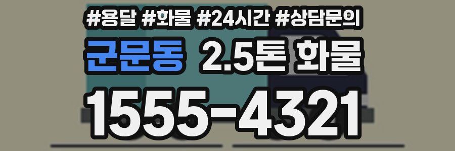 군문동 2.5톤 화물