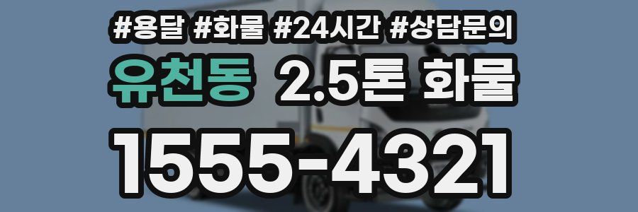유천동 2.5톤 화물