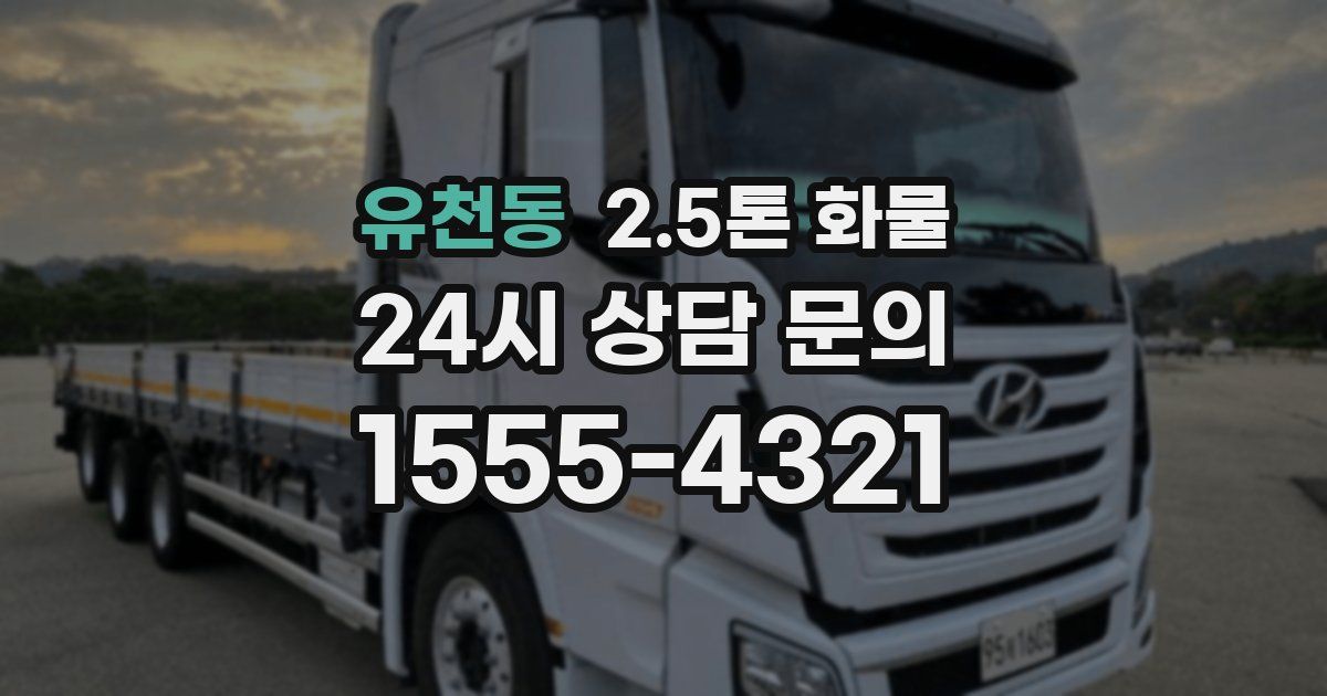 유천동 2.5톤 화물