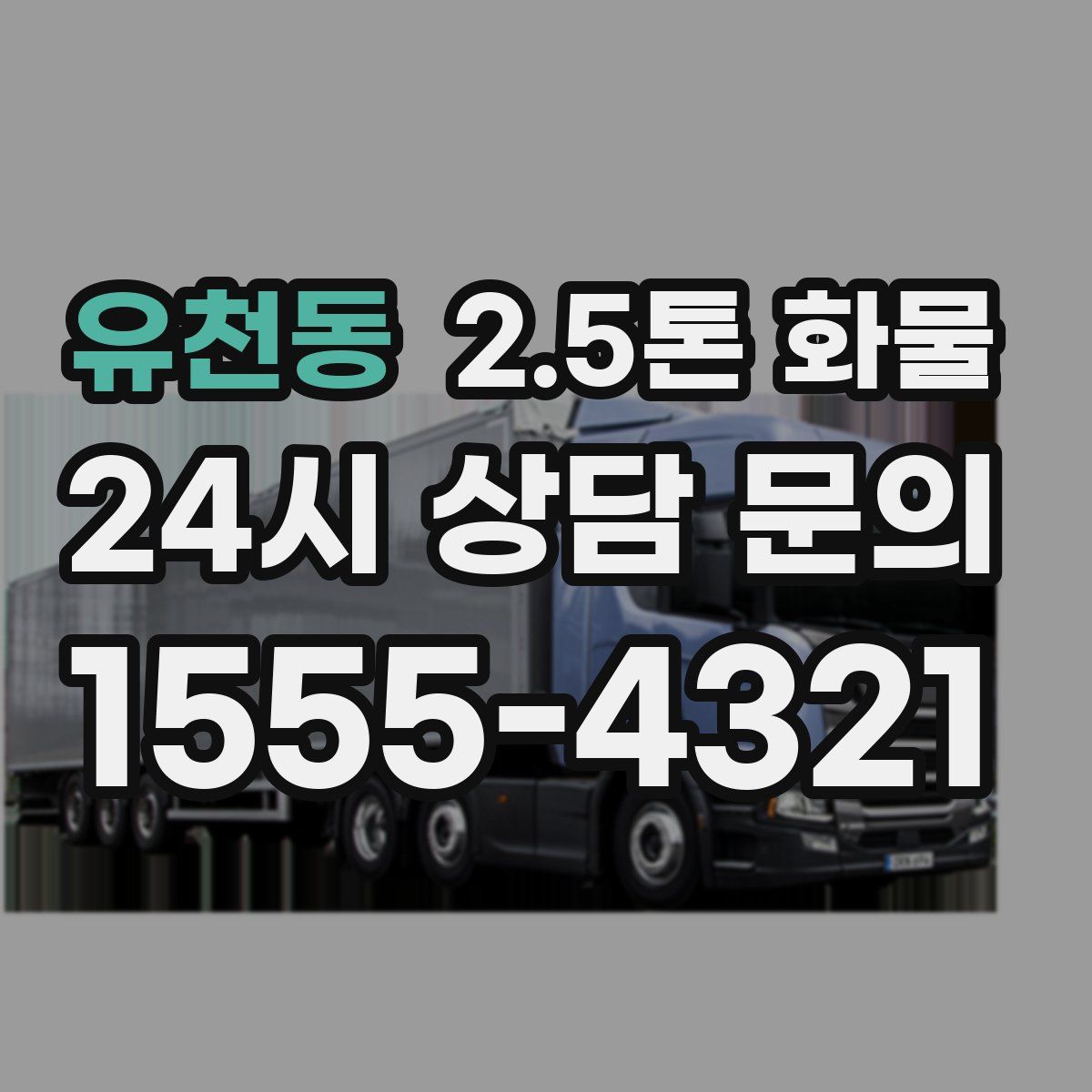 유천동 2.5톤 화물