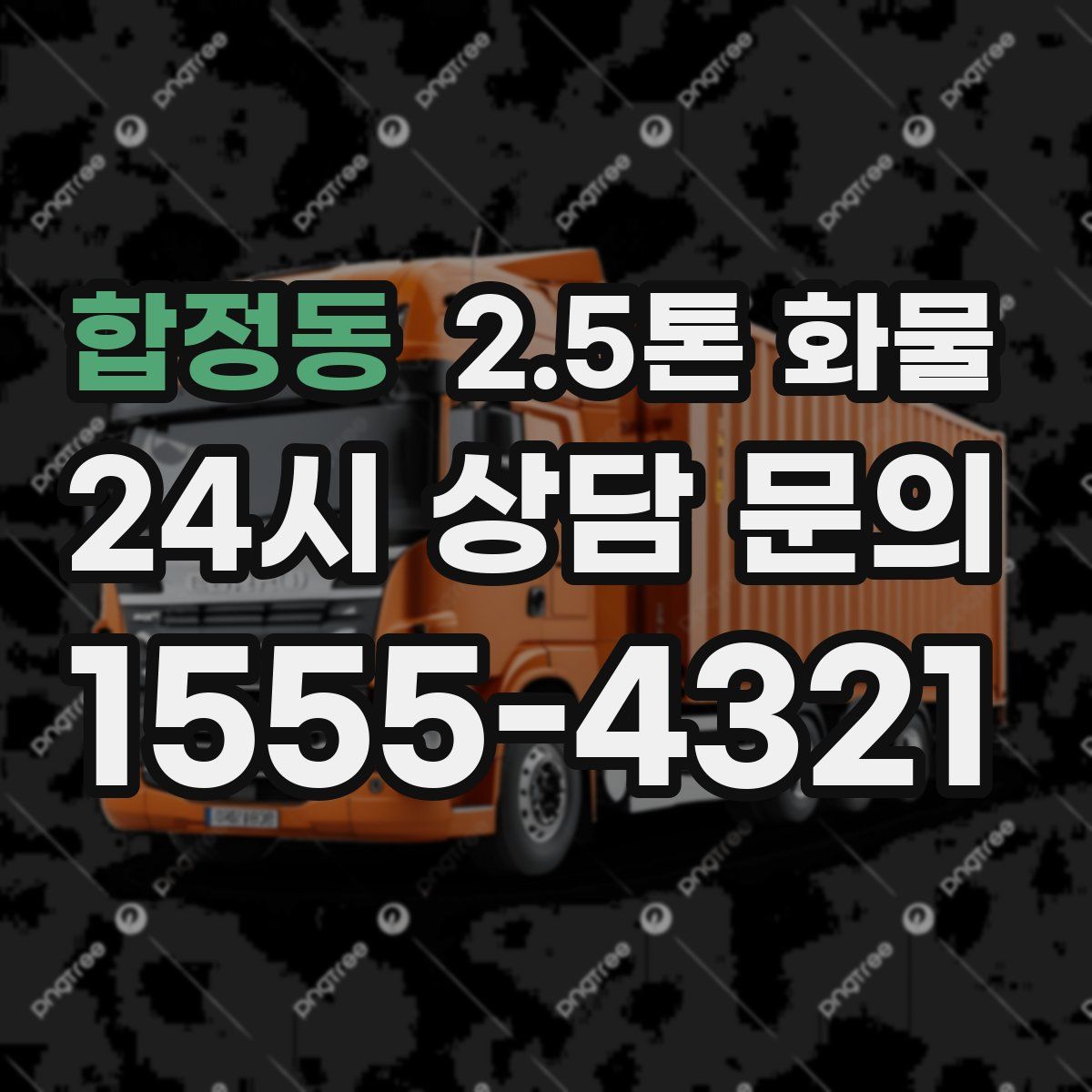 합정동 2.5톤 화물