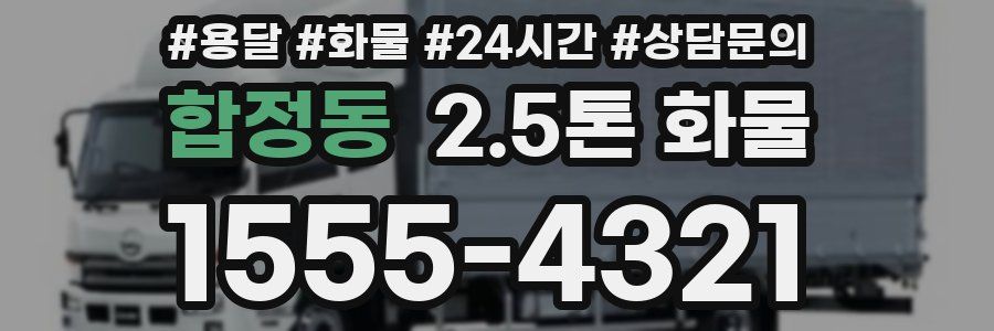 합정동 2.5톤 화물