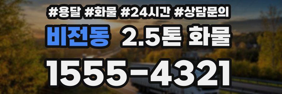 비전동 2.5톤 화물