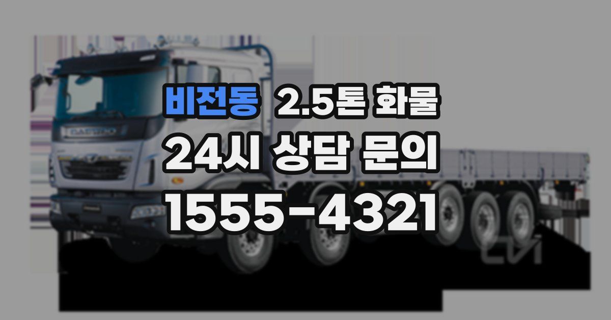 비전동 2.5톤 화물