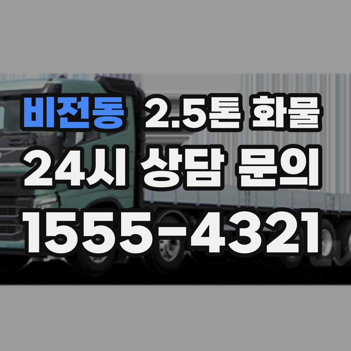 비전동 2.5톤 화물